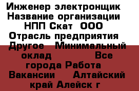 Инженер-электронщик › Название организации ­ НПП Скат, ООО › Отрасль предприятия ­ Другое › Минимальный оклад ­ 25 000 - Все города Работа » Вакансии   . Алтайский край,Алейск г.